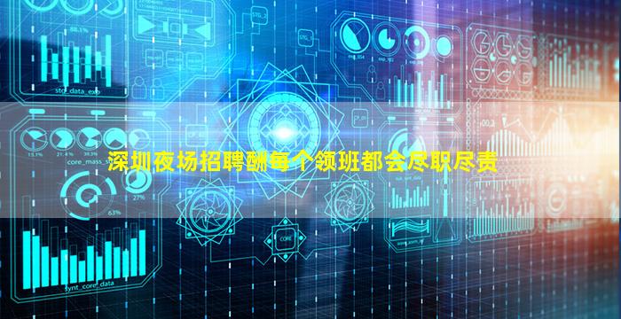 深圳夜场招聘酬每个领班都会尽职尽责